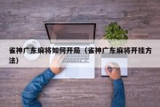 雀神广东麻将如何开局（雀神广东麻将开挂方法）