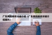 广东揭阳麻将详细介绍（广东揭阳麻将详细介绍图片）