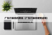 广东打麻将的牌局（广东打麻将规则说明）