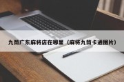 九筒广东麻将店在哪里（麻将九筒卡通图片）