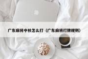 广东麻将中秋怎么打（广东麻将打牌规则）