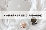 广东闲来麻将所有配音（广东闲来麻将吧）