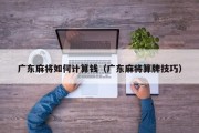 广东麻将如何计算钱（广东麻将算牌技巧）