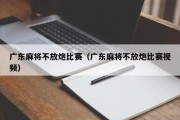 广东麻将不放炮比赛（广东麻将不放炮比赛视频）