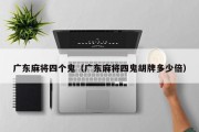 广东麻将四个鬼（广东麻将四鬼胡牌多少倍）