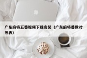 广东麻将五番视频下载安装（广东麻将番数对照表）