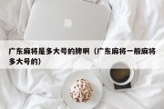 广东麻将是多大号的牌啊（广东麻将一般麻将多大号的）