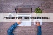 广东麻将机充话费（麻将机手机充电有用吗）