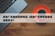 闲来广东麻将官网电话（闲来广东麻将客服电话是多少）