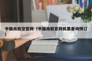 中国南航空官网（中国南航官网机票查询预订）