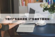 下载打广东麻将游戏（广东麻将下载链接）