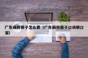 广东麻将骰子怎么算（广东麻将骰子口诀顺口溜）